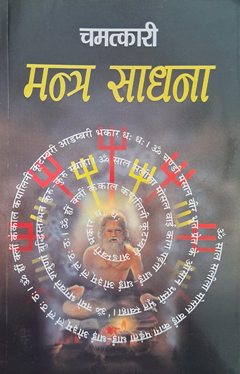 Chamatkari Mantra Sadhna